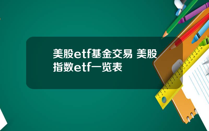 美股etf基金交易 美股指数etf一览表